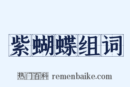 紫蝴蝶组词是什么意思的图片